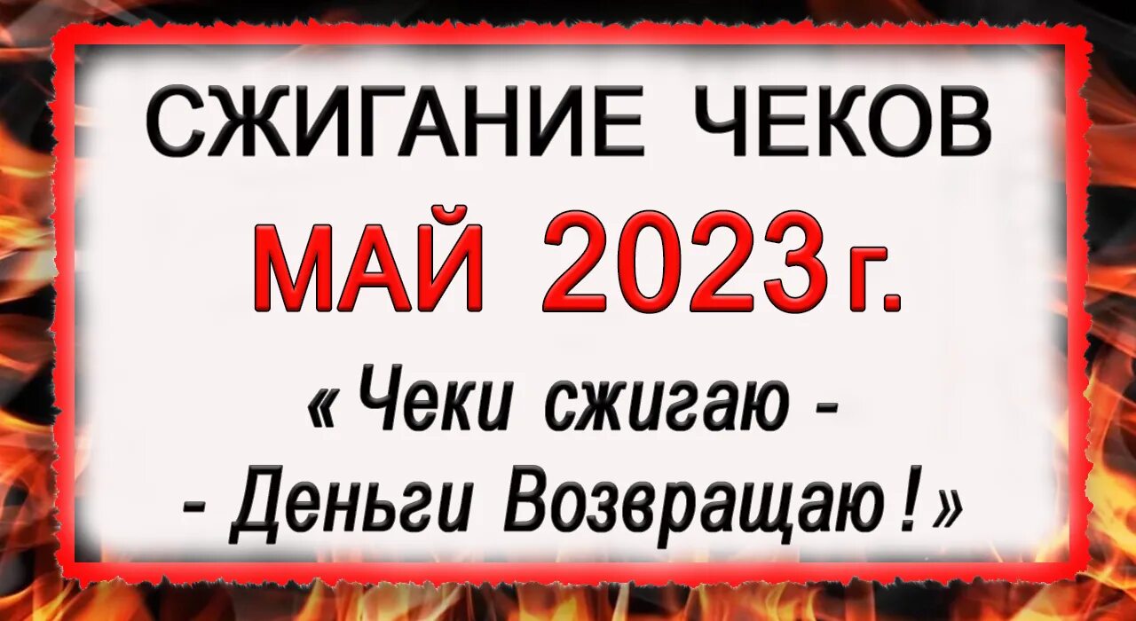 Сжигаем чеки в марте 2024г. Сжигаем чеки. Сжигаем чеки в марте 2023. Как правильно сжечь чеки. Ритуалы сжигания чеков на март.