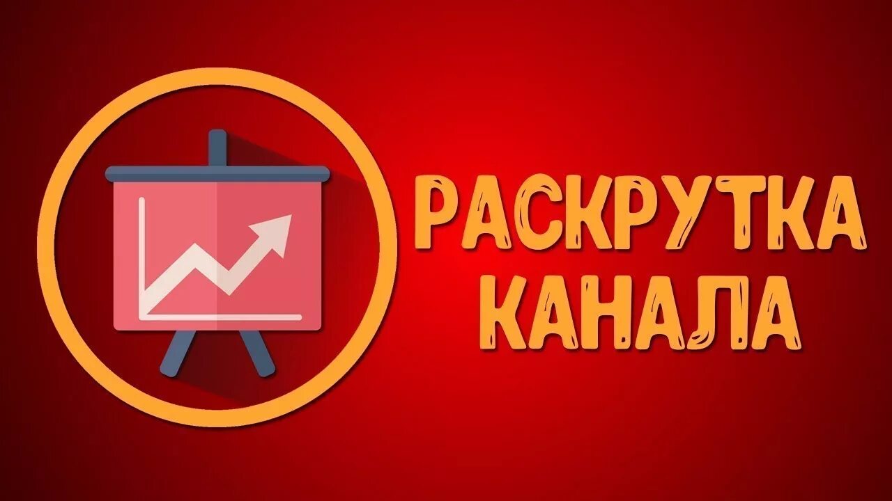 Раскрутка канала. Раскрутка ютуб. Раскрутка ютуб канала. Раскрутка youtube каналов. Заказать рекламу канала