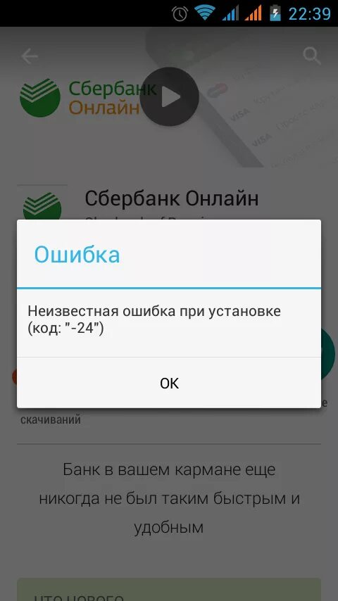 Приложение сбербанка не поддерживается. Ошибка Сбербанк. Ошибка приложения Сбербанк. Сбербанк в Оше.