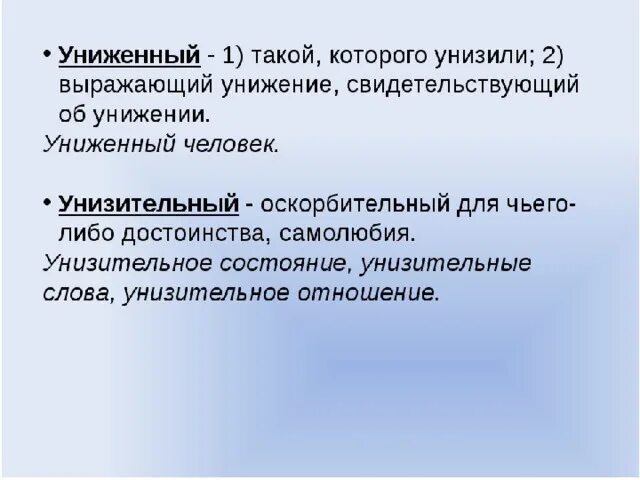 Униженный унизительный паронимы. Униженное пароним. Принизить пароним. Униженные пароним. Различался пароним