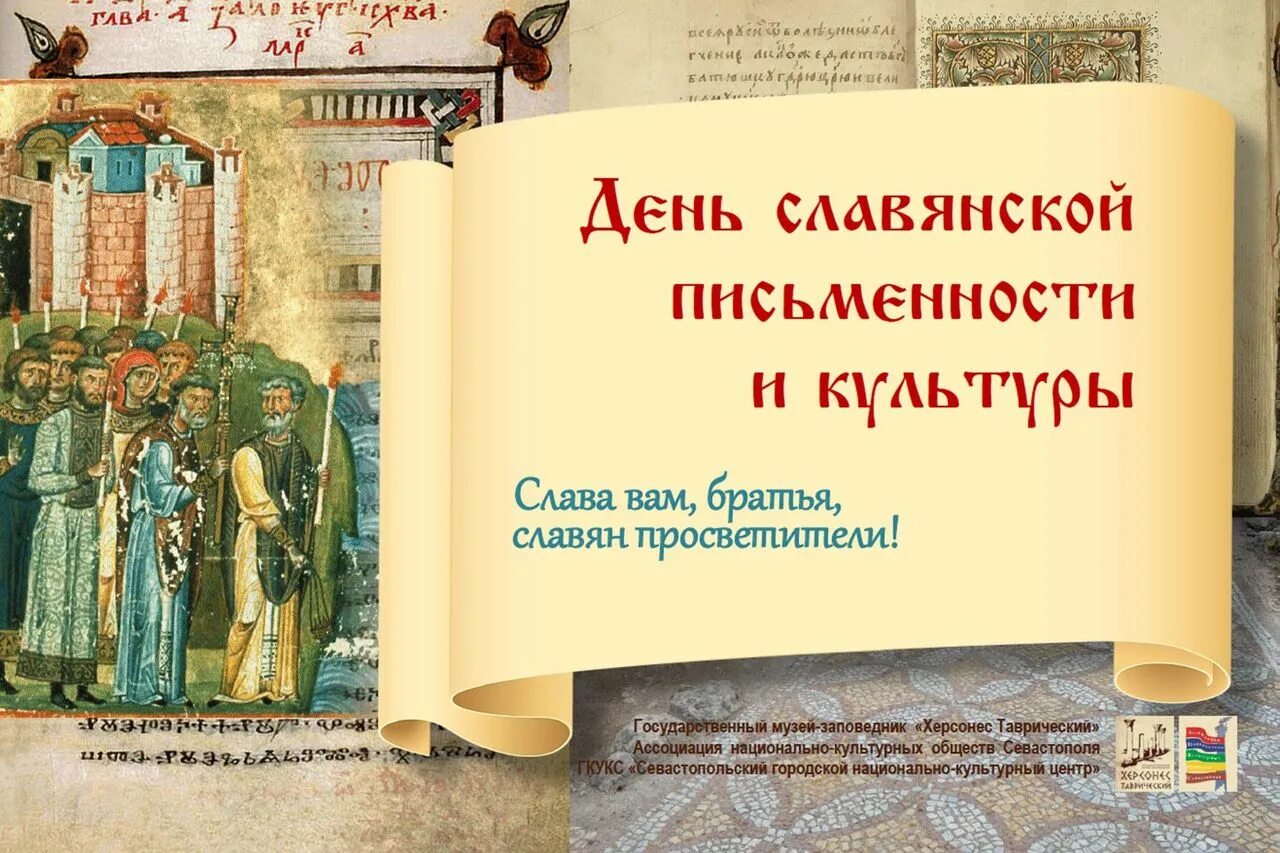 Славянская письменность и культура. День славянской письменности. Праздник славянской письменности. День письменности и культуры.