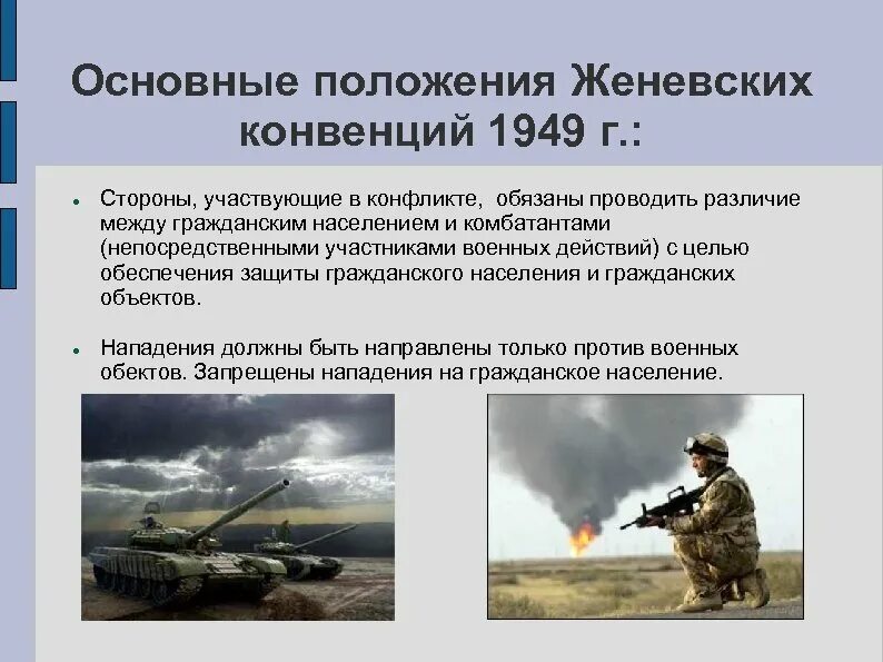 Суть женевской конвенции. Основные положения Женевской конвенции. Женевская конвенция 1949 основные положения. Основные положения Женевской конвенции 1949 года. Женевские конвенции по защите жертв войны 1949 года.