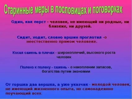 Пословицы старинные меры длины массы объема