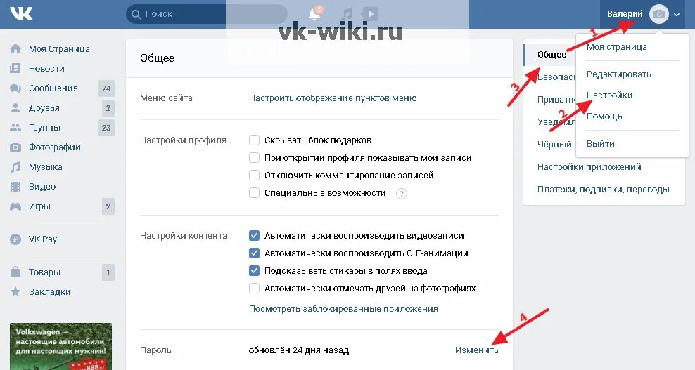 Подскажи как поменять. Изменить пароль ВКОНТАКТЕ. Сменить пароль в ВК. Менять пароль в ВК. Настройки ВК сменить пароль.