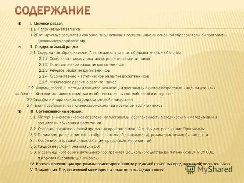 Образовательные программы для дошкольного возраста. Программа учебного предмета содержит:. Разделы программы ооп до. Содержания образовательных программ обеспечение. Содержание учебной задачи.
