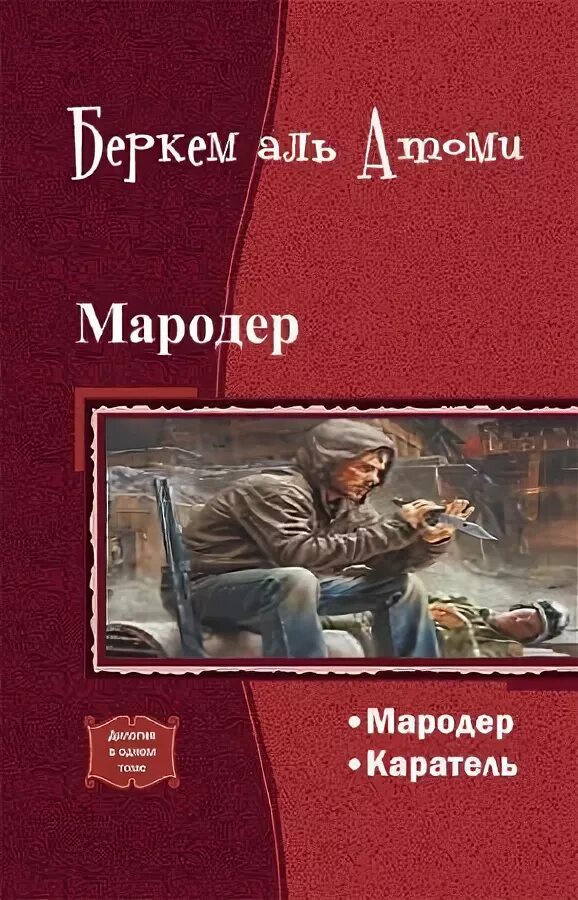 Аль атоми каратель. Мародёр книга книга Беркема Аль. Книга Аль Атоми Мародер. Мародёр. Каратель. Беркем Аль Атоми "Каратель".