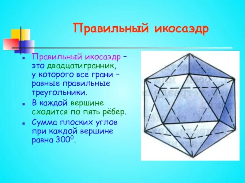 Сколько вершин у икосаэдра. Правильные многогранники 10 класс Атанасян. Правильный икосаэдр правильные многогранники. Икосаэдр грани и ребра. Икосаэдр вершины ребра грани.