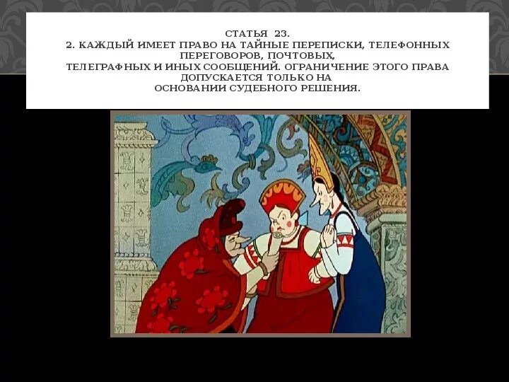 Каждый имеет право быть собой. Нарушение прав ребенка в сказках. Примеры нарушения прав детей в сказках. Примеры нарушения прав ребенка. Право тайны переписки.