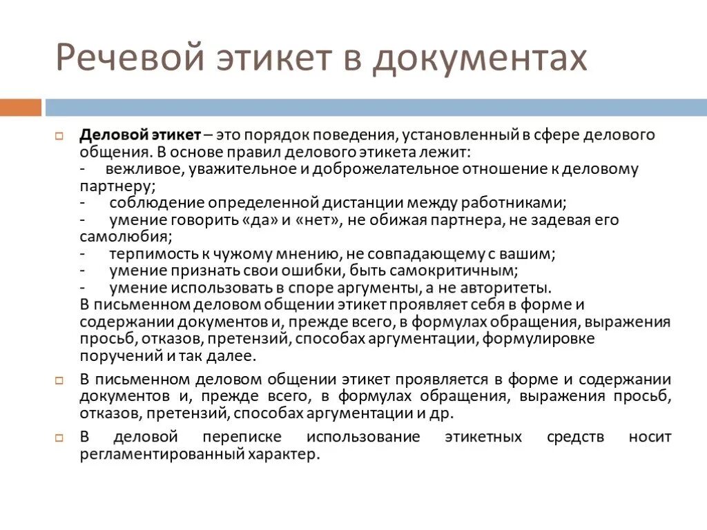 Деловой жаргон. Правила делового речевого этикета. Нормы делового речевого этикета. Речевой этикет делового письма. Речевой этикет в деловой переписке.