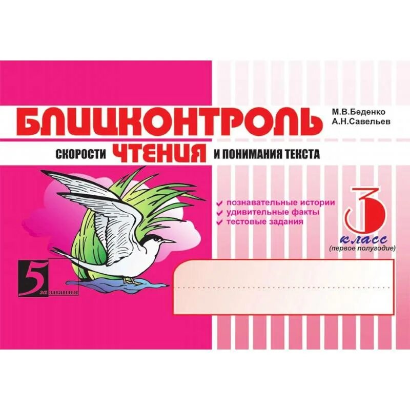 Блицконтроль скорости чтения и понимания текста. Блицконтроль скорости чтения 1 класс. блицконтроль скорости чтения и понимания текста 3 класс. беденко блицконтроль.