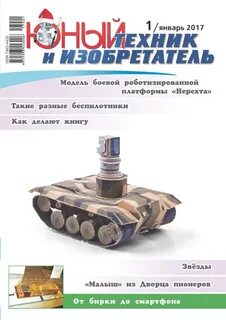 Юный техник и изобретатель