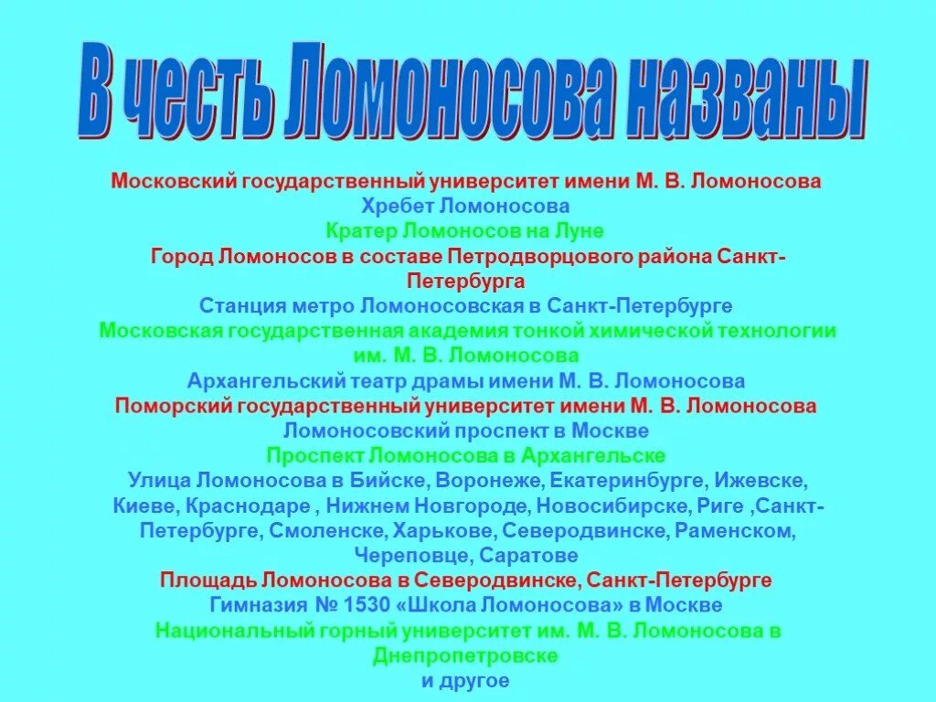 Учреждения имени Ломоносова в Санкт-Петербурге. Здания названные в честь Ломоносова. Gkjoflv v EXTHT;ltybz bvtyb kjvjyjcjdf. Улицы в честь Ломоносова. Государственное учреждение ломоносова