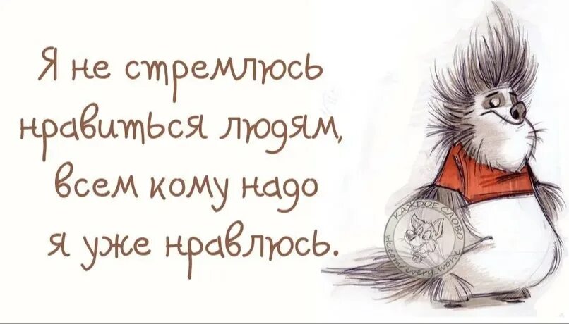 Не пытайтесь нравится людям. Цитаты я не стремлюсь нравиться людям. я не стремлюсь нравиться всем. я не стремлюсь всем нравится статус. я не стараюсь нравиться всем.