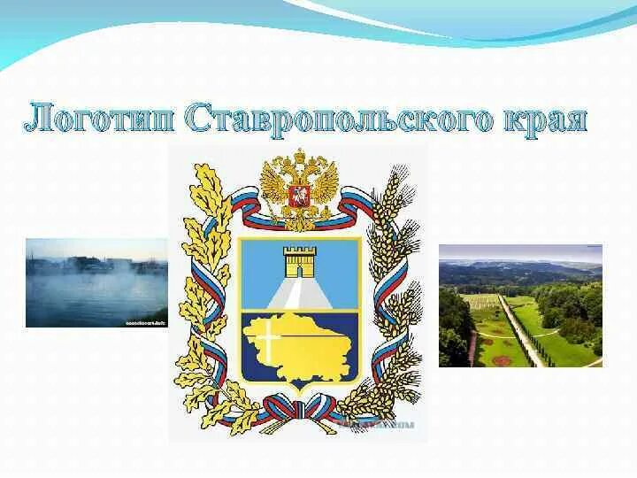 Логотип Ставропольского края. Рисунок ко Дню Ставропольского края. Правительство Ставропольского края логотип. Ставропольский край на день края эмблема
