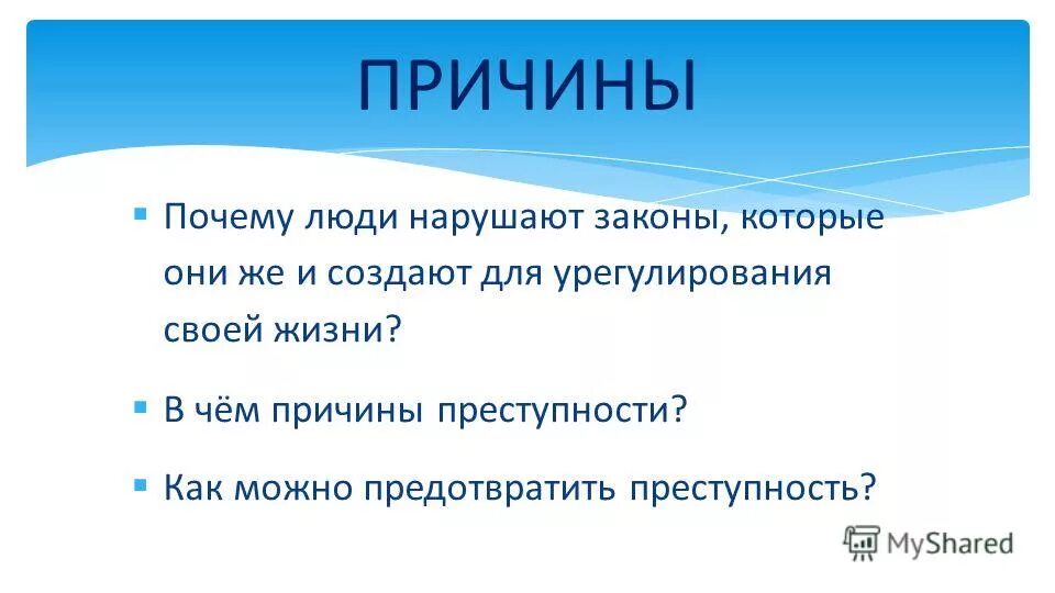 Нарушение закона жизни. Почему люди нарушают закон причины. Почему люди нарушают правила. Человек нарушает закон. Почему человек не нарушает закон.