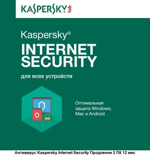 Купить касперский антивирус на 3. Kaspersky Internet Security. Kaspersky Internet Security. Базовая версия. Kaspersky Internet Security продление лицензии. Касперский антивирус купить.