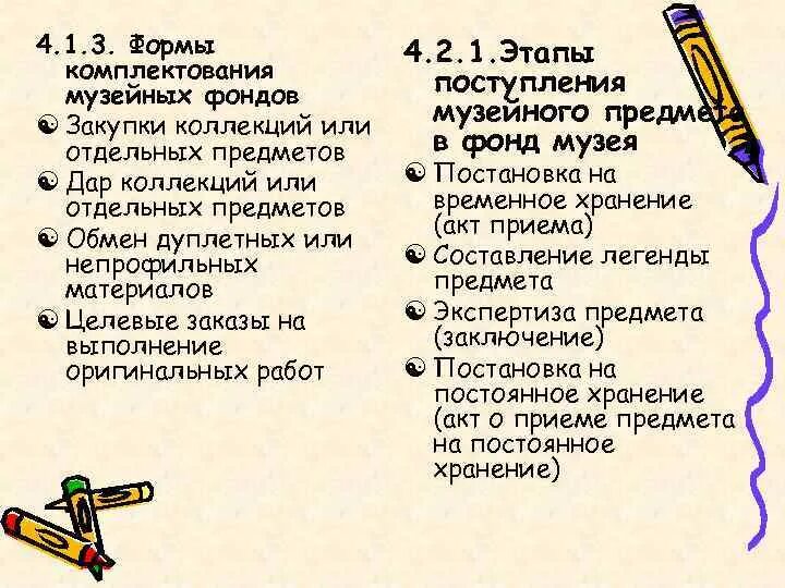 Этапы комплектования. Этапы комплектования музейных фондов. Формы комплектования музейных фондов. Основные формы комплектования музейных предметов это. Главные задачи и цели комплектования музейных коллекций.