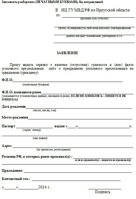 Заявление на работу мвд. Заявление о выдаче справки о несудимости образец. Бланк заявления на справку об отсутствии судимости. Заявление об отсутствии транспортного средства образец заполнения. Заявление о выдаче справки об отсутствии судимости образец.