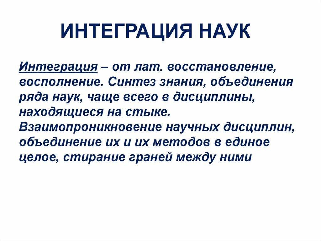 Интегративные понятия. Интеграция наук. Дифференциация наук. Дифференциация и интеграция наук. Процессы дифференциации и интеграции в науке.