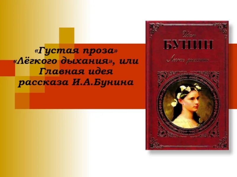 Идея рассказа легкое дыхание. Лёгкое дыхание Бунина. Идея произведения Бунина легкое дыхание. Композиция произведения Бунина легкое дыхание. Произведения легкого содержания