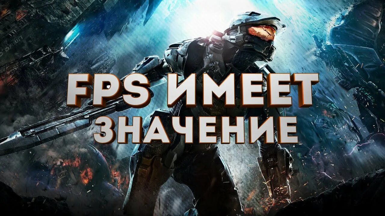 Высокий фпс. Что такое ФПС В играх. Fps. Высокий ФПС В играх картинки. Что такое ФПС В играх и отчего оно зависит.