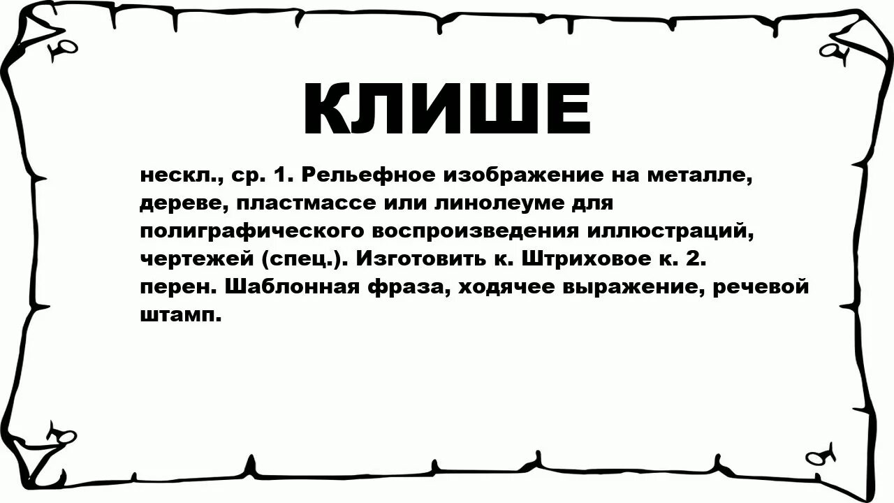 Клише это простыми. Клише. Слова клише. Клише это простыми словами. Клише это простыми словами примеры.