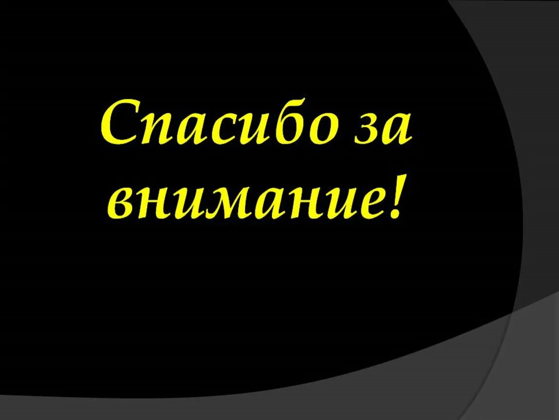 Спасибо за внимание. Картинка спасибо за внимание. Спосиибозззззззззаввнимание. Cgfcb,j PF dybvfybtдля презентации.