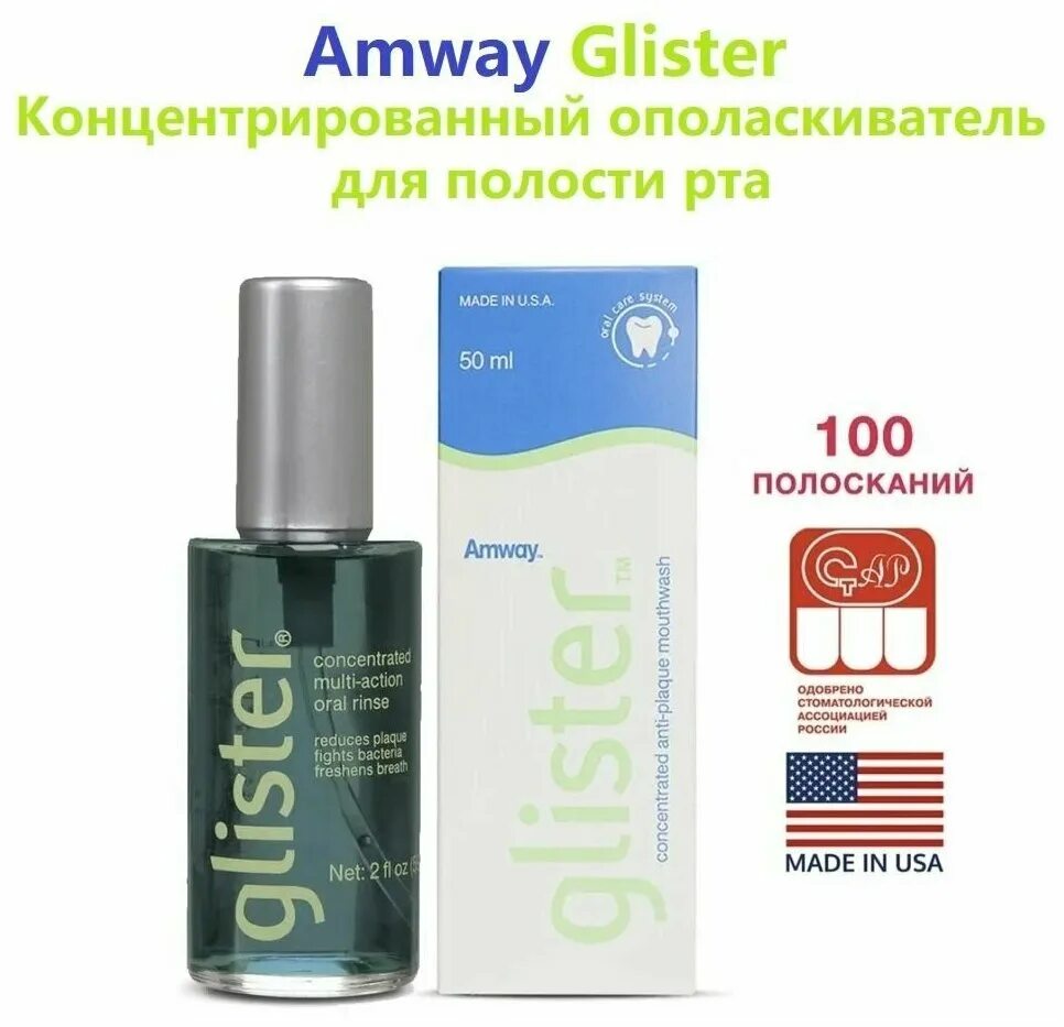 Ополаскиватель для рта глистер амвей. Glister amway ополаскиватель. Концентрированная жидкость для полоскания полости рта Амвей Glister. Glister ополаскиватель для рта. Глистер ополаскиватель для полости рта Амвей.