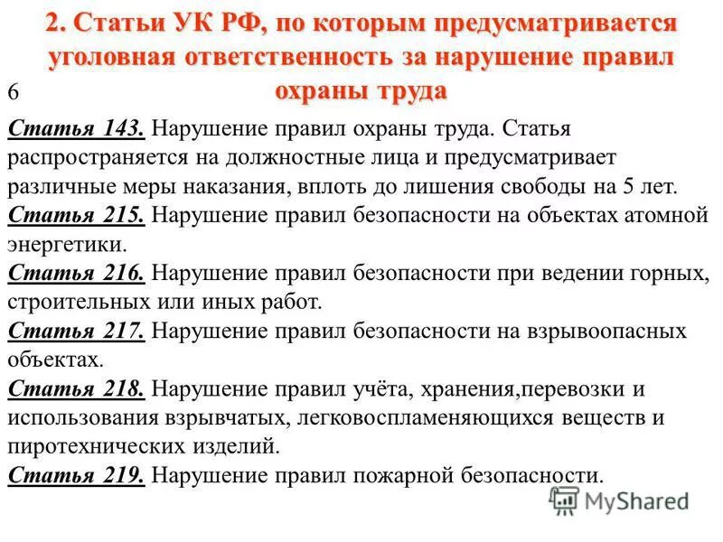 Статья 11 охрана. Ответственность за нарушение правил по охране труда. Ответственность за нарушение норм охраны труда. Уголовная ответственность охрана труда. Уголовная ответственность за нарушение правил охраны труда.