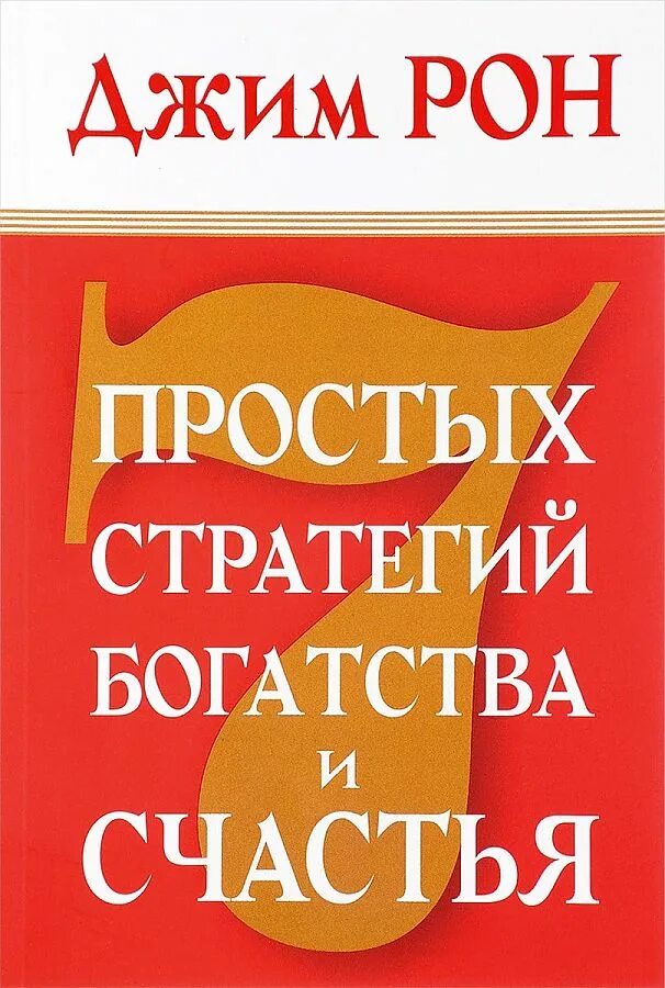 7 стратегий богатства и счастья. Семь стратегий богатства и счастья Джим Рон. Джим Рон книги. Книга 7 простых стратегий богатства и счастья. Книги Джима Рона семь стратегий богатства и счастья.