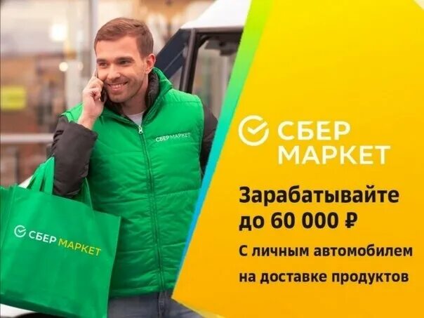 Работа в доставке сбермаркет. Сбермаркет курьер. Сбермаркет работа. Сборщик курьер Сбермаркет. Курьер Сбер Маркет.