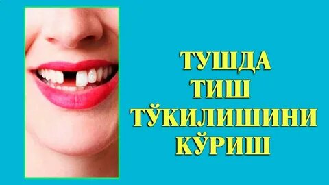 Тушда тиши тушса
