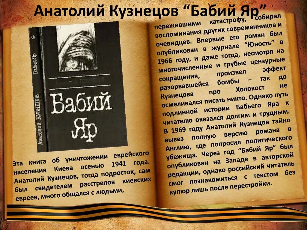 Бабий Яр книга Кузнецова.