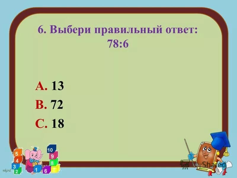 23 делим на 3. Задания на внетабличное умножение и деление 3 класс. Внетабличное умножение и деление 3 класс с ответами. Внетабличмножение презентация. Тестирование 3 класс внетабличное умножение и деление.