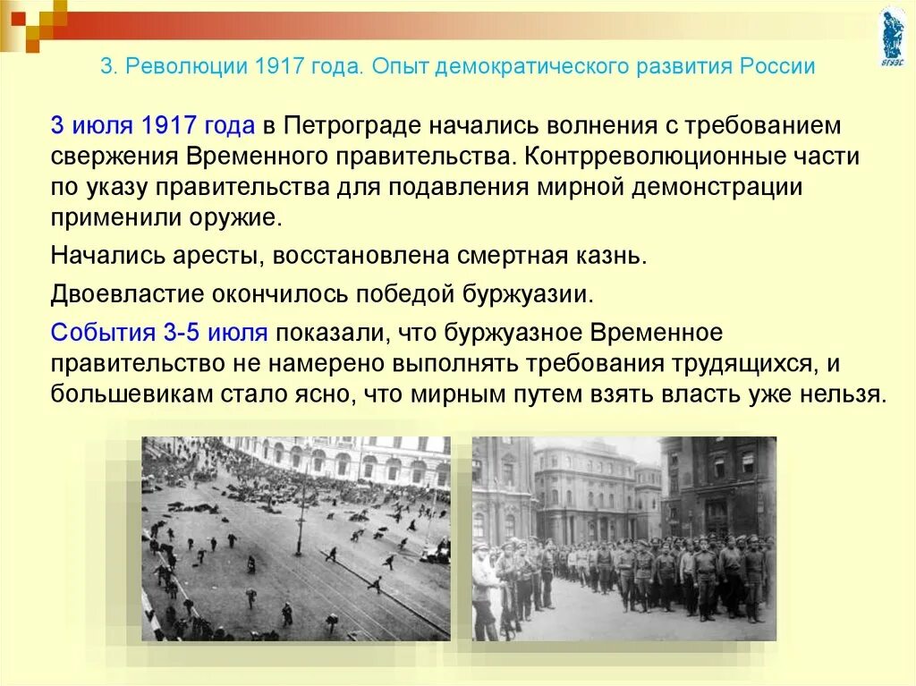 Становление демократической россии 9 класс. Демократическое развитие 1917. Три революции развития. Июльские события 1917. Формирование демократических начал.