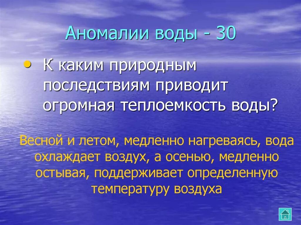 Вода медленно остывает. Аномалии воды. К чему приведет употребление морской воды. Свойства воды медленно нагревается и медленно остывает. К каким негативным последствиям приводит использование мягкой воды?.