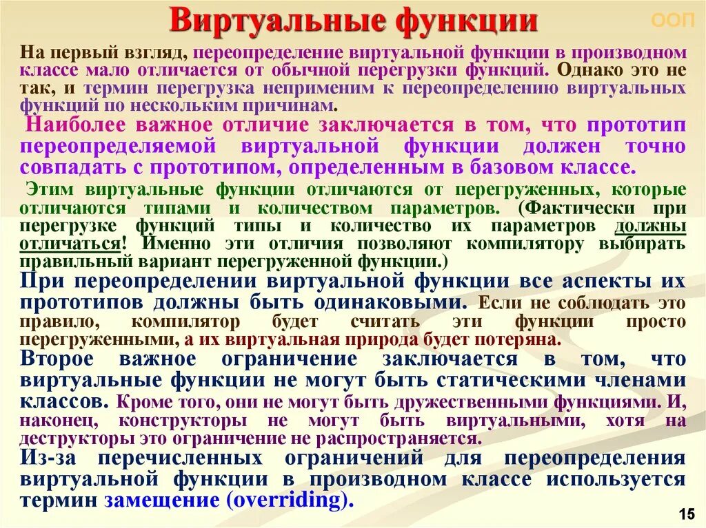 Функций членов класса. Виртуальные методы классов. Перегрузка (переопределение) функций.. Переопределение функции. Виртуальные функции позволяют.