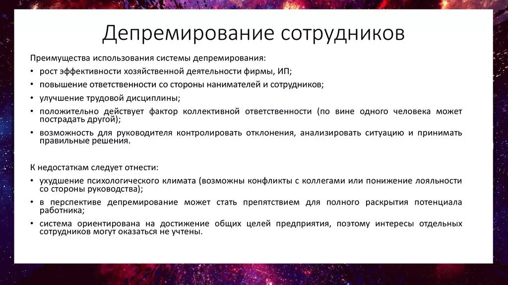 Депремирование работника. Деепримирлвание сотрудника. Депремировать сотрудника. Система премирования и депремирования.