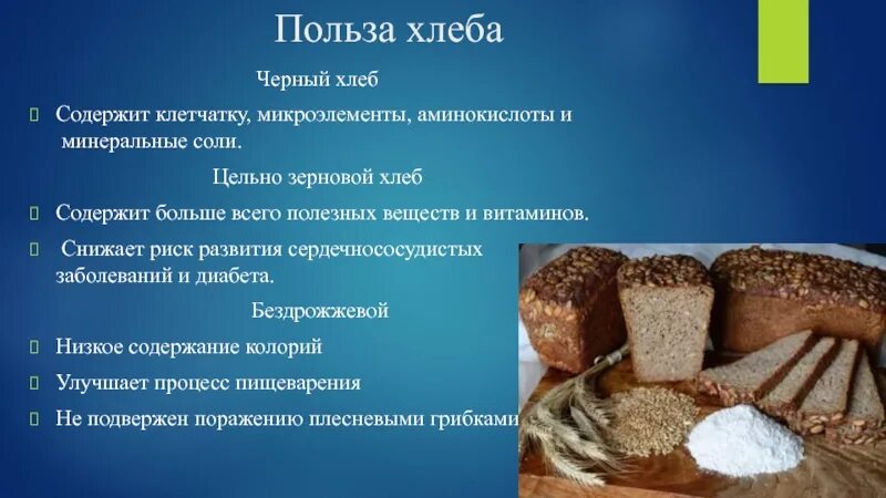 Сколько хлеб поднимается. Чем полезен хлеб. Польза хлеба. Польза и вред хлебобулочных изделий. Полезный и вредный хлеб.