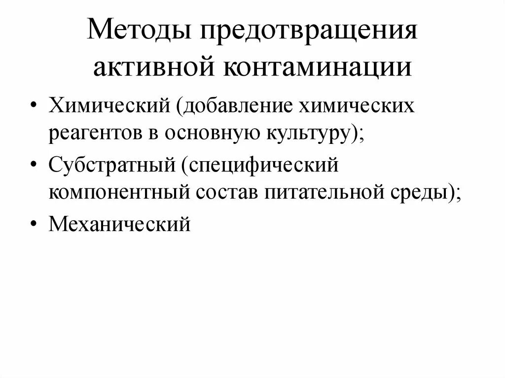 Выберите методы активной профилактики. Специфическая контаминация. Пути контаминации. Компонентный подход. Контаминация это в микробиологии.