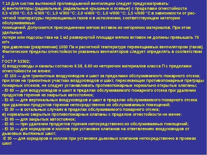 Определение системы противодымной защиты. Для противодымной защиты следует предусматривать. предел огнестойкости воздуховодов вытяжной вентиляции. протокол противодымной вентиляции. испытания вентиляционных систем противодымной защиты здания.