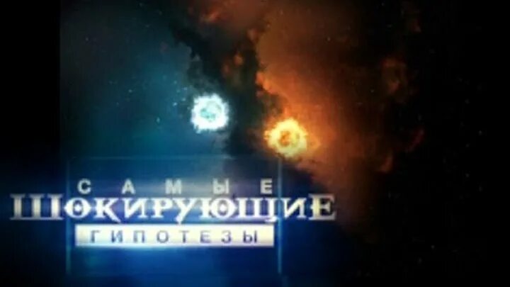 Самые шокирующие гипотезы 24. Самые шокирующие гипотезы 24. Самые шокирующие гипотезы с игорем прокопенко. Рен тв шокирующие гипотезы. Самые шокирующие гипотезы 24.