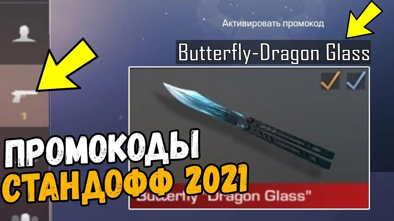 Промокоды на standoff 2 на версию 0.27. Промокоды на стандофф 2 на нож бабочку 2022. Промокод на нож в Standoff 2 2021. Промокод на нож бабочку в Standoff 2. Промокод в стандофф 2 на нож бабочку Голд.