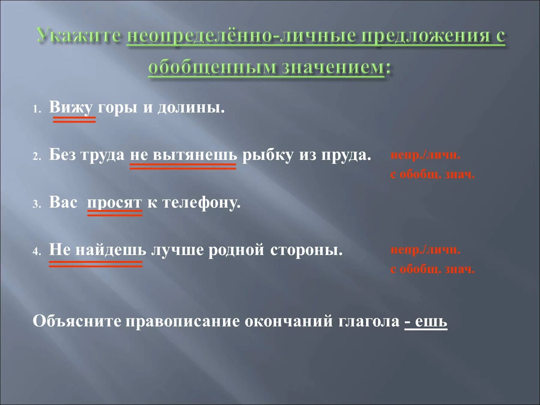 Любое неопределенно личное предложение. Неопределённо-личные предложения. Неопределенно личные предложения. Неопределённо-личные предложения с обобщенным значением. Предложения с неопределенно личными.