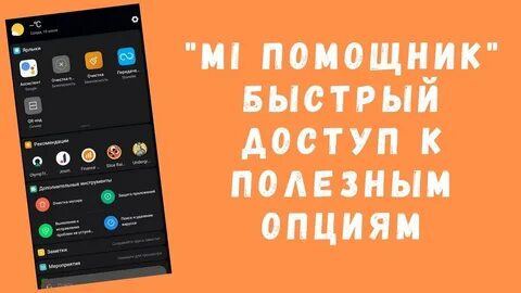 Помощник xiaomi