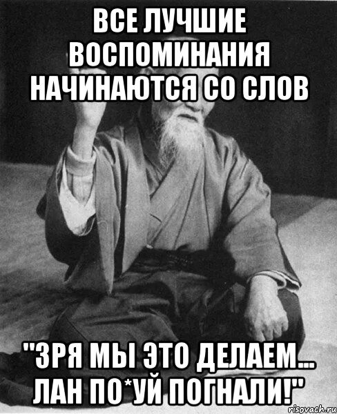 Начинается самое интересное. Все самое интересное начинается со слов. лучшие воспоминания начинаются со слов зря. лучшие воспоминания.