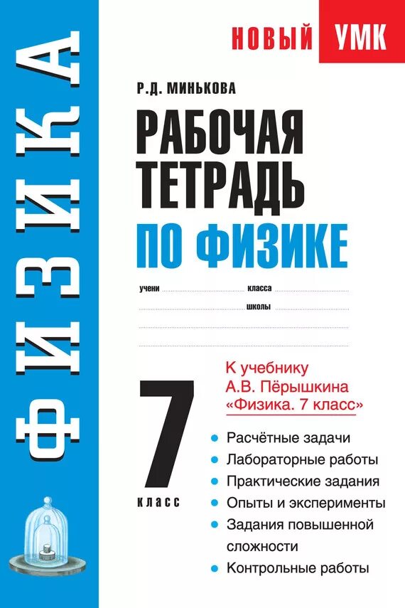 Тесты по учебнику перышкина 7 класс. Физика 7 класс перышкин тетрадка. Рабочая тетрадь по физике 7 класс. Работийтертади по физики. Физика рабочая тетрадь 7.