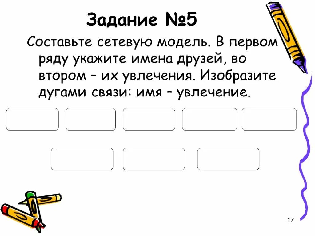 Составьте сетевую модель в первом ряду укажите друзей. Составьте сетевую модель имена друзей из увлечения. В первом ряду