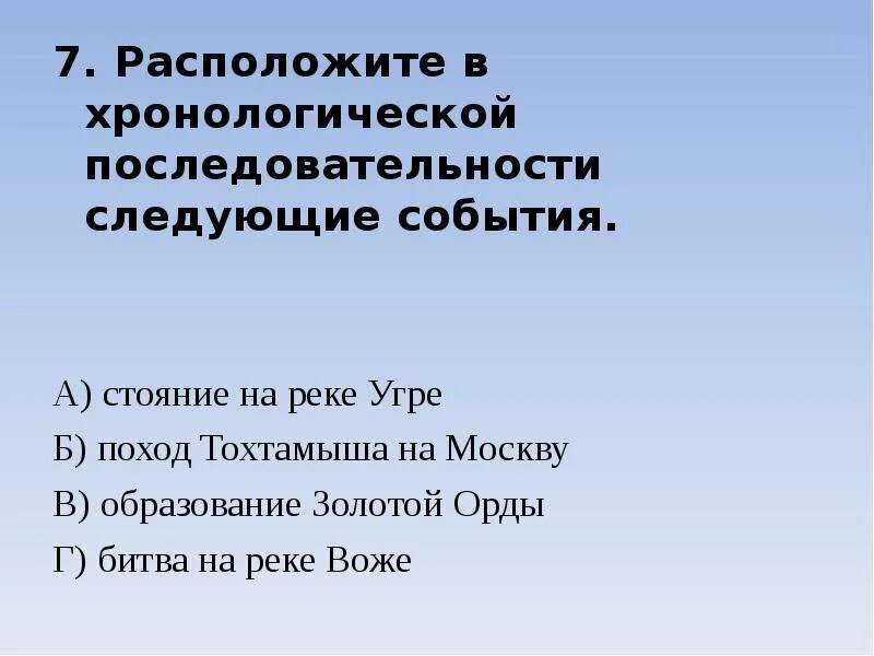 Хронологическая последовательность куликовской битвы. Расположите в хронологической последовательности следующие события. Расположите в хронологическом порядке следующие события. Расположение в хронологической последовательности княжение Ивана. Расставь события в хронологическом порядке стояние на реке Угре.