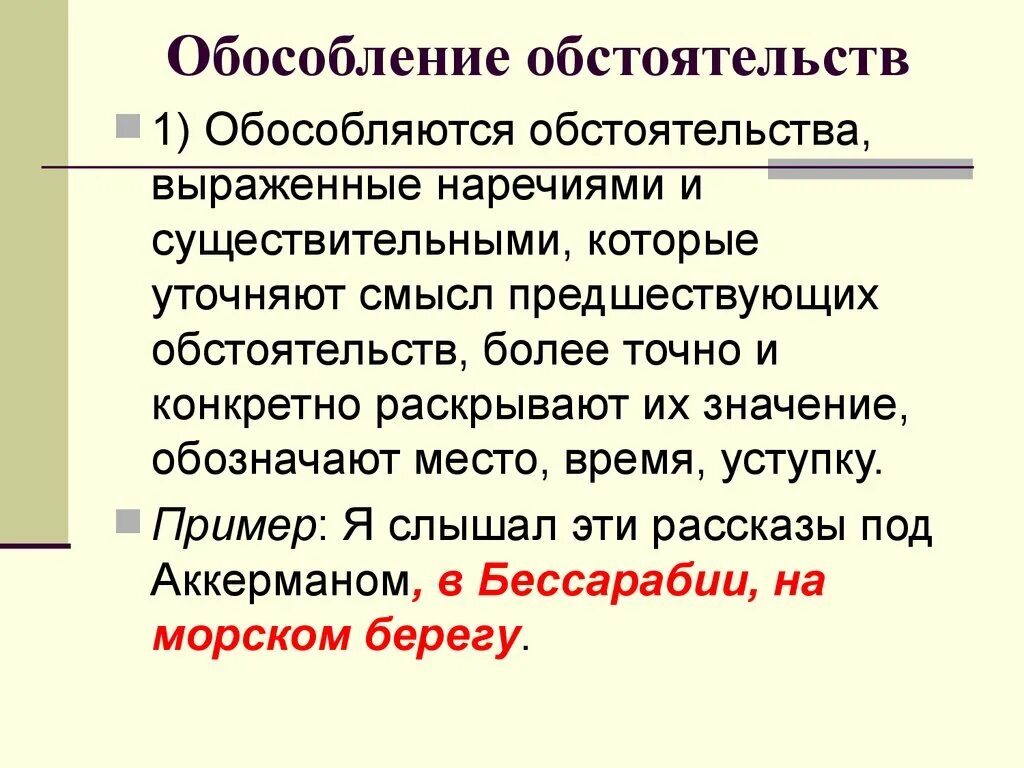 Обстоятельство всегда обособляется. Обособлениеобстоятельство. Обособление. Обособление обстоятельст. Обособленле обстоятельст.